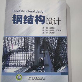 钢结构设计