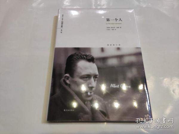 第一个人：加缪全集：第二卷 / 译林出版社 / 2017-01 / 精装 耳语者书店 海南省海口市 耳语者书店