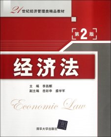 经济法(第2版21世纪经济管理类精品教材)
