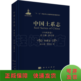 中国土系志(中西部卷) 西藏卷