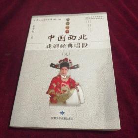中国西北戏剧经典唱段（九）甘肃文史资料选揖 第七十八辑·