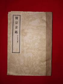 经典版本丨医宗金鉴（一）-订正仲景全书（伤寒论注、金匮要略注）1957年版629页巨厚本，内有大量精美插图，存世量稀少！详见描述和图片