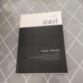 潜规则 中国历史中的真实游戏