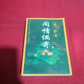 闲情偶寄:文白对照全译
