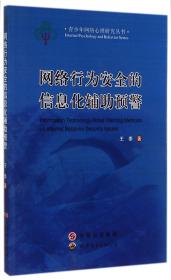 网络行为安全的信息化辅预警/青少年网络心理研究丛书 普通图书/国学古籍/社会文化 王泰 世界图书出版公司 9787510079375