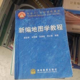 新编地图学教程