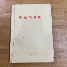 中医学基础（1974年）
