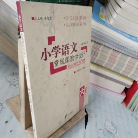 小学语文常规课教学设计（6年级下）（人教版适用）