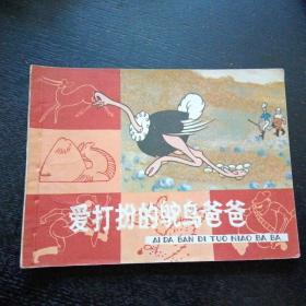 彩色连环画《爱打扮的鸵鸟爸爸》（包邮）