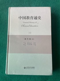 中国教育通史（10）：清代卷（中）