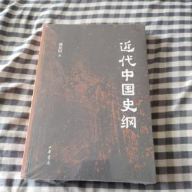 近代中国史纲