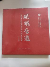 砥砺奋进：华东师大纪念改革开放40周年书画集