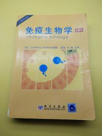 国外生物科学优秀教材译丛：免疫生物学（第5版）