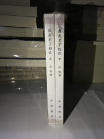 帛书老子校注 全二册