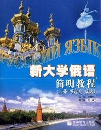 【正版书籍】新大学俄语简明教程二外零起点成人