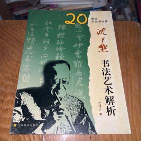 20世纪杰出书法家--沈尹默书法艺
