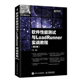 新华正版 软件性能测试与LOADRUNNER实战教程(第2版) 于涌 9787115515414 人民邮电出版社
