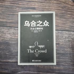 乌合之众：大众心理研究