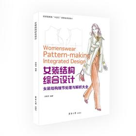 女装结构综合设计徐雅琴东华大学出版社