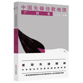 【正版】中国先锋诗歌地图(广西卷)9787541146671