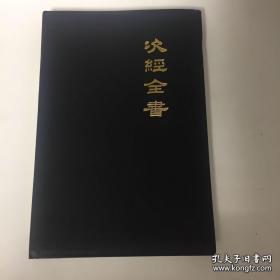 【正版现货，全新未阅】次经导论