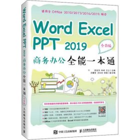 WordExcelPPT2019商务办公全能一本通全彩版