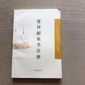 中国近现代 稀见史料丛刊（第四辑）：翁同龢家书诠释（签赠本）