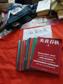 炎黄春秋(2014年1--12期)