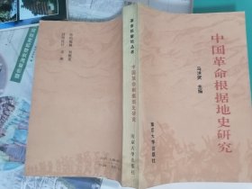中国革命根据地史研究