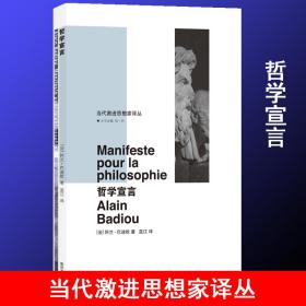 哲学宣言(法)巴迪欧南京大学出版社