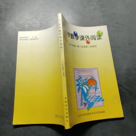 小学数学课外阅读