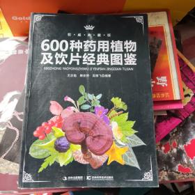600种药用植物及饮片经典图鉴（权威典藏版）