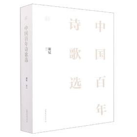 全新正版 中国百年诗歌选 谢冕 9787532966264 山东文艺出版社
