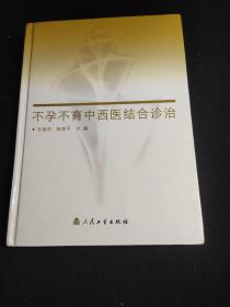 不孕不肓中西医结合诊治