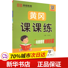 保正版！黄冈课课练 数学 3年级上册(RJ)9787534886799西安出版社马双珍