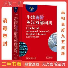 牛津高阶英汉双解词典（第9版）