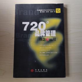 720度品牌管理-概念与运用