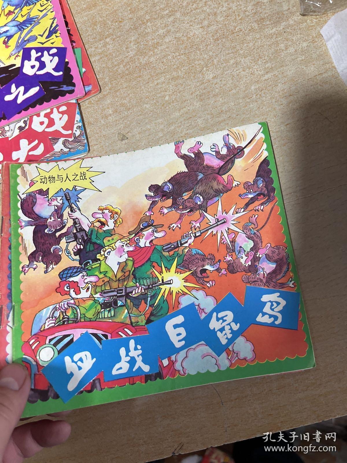 动物与人之战五本人鸟之战人蚁大战血战巨鼠岛血染沼泽地人鲨恶战