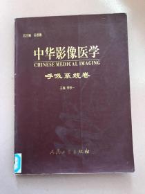 中华影像医学呼吸系统卷