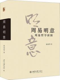 全新正版 周易明意(周易哲学新探) 温海明 9787301308004 北京大学