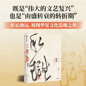宋史(文治昌盛武功弱势)(精)/新编中国史
