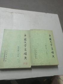 中国文学家辞典，第一分册，第二分册（两册合售）