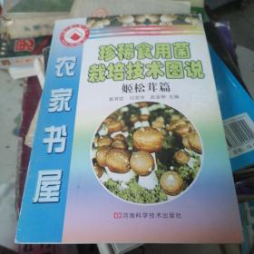 珍稀食用菌栽培技术图说姬松茸篇