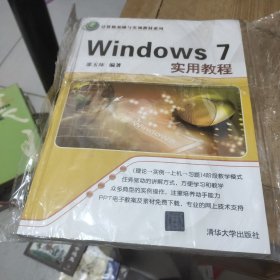 计算机基础与实训教材系列：Windows 7实用教程(全新未拆封)