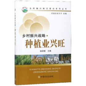 乡村振兴战略:种植业兴旺 农业科学 张学林 新华正版