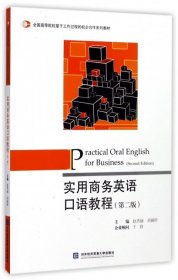 实用商务英语口语教程 第二版