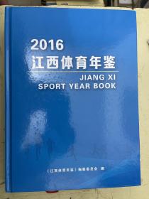 江西体育年鉴 2016
