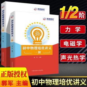 中科大 初中物理培優講義一階+二階+新編物理競賽輔導 初中一二三年級物理競賽培優講義訓練資料書中考物理刷題秘籍教材同步練習