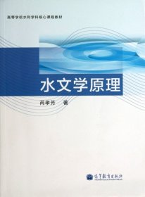 水文学原理(高等学校水利学科核心课程教材)芮孝芳9787040375633