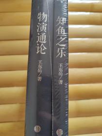 物演通论  知鱼之乐(全新原塑封)
